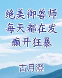 绝美御兽师每天都在发癫开狂暴