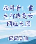 拍抖音：重生打造美女网红天团