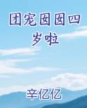 团宠囡囡四岁啦