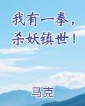我有一拳，杀妖镇世！
