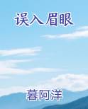 误入眉眼