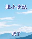 胆小贵妃