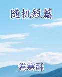 随机短篇