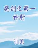 亮剑之第一神射