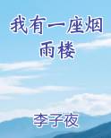 我有一座烟雨楼