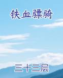 铁血骠骑马迁安在线阅读