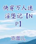 快穿万人迷淫堕记【NP】