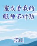 室友看我的眼神不对劲