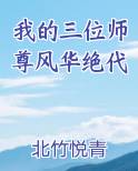 我的三位师尊风华绝代