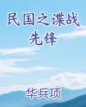 民国之谍战先锋