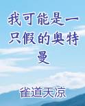 我可能是一只假的奥特曼