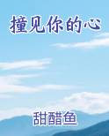 撞见你的心