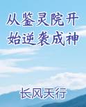 从鉴灵院开始逆袭成神