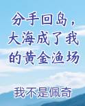 分手回岛，大海成了我的黄金渔场