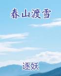 春山渡雪免费观看
