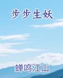 步步生妖