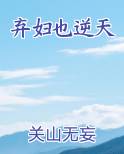 弃妇也逆天