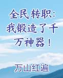 全民转职：我锻造了千万神器！