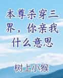 本尊杀穿三界，你亲我什么意思
