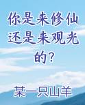 你是来修仙还是来观光的？