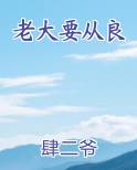 老大要从良