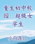 重生初中校园：超级女学生