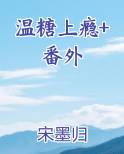 温糖上瘾+番外免费观看