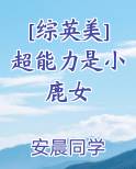 超能力是漫画综英美