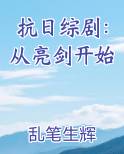 抗日综剧：从亮剑开始