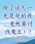 除了运气一无是处的我，竟然要讨伐魔王！？