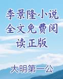 李景隆小说全文免费阅读正版小说全文免费阅读