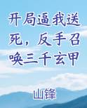 开局逼我送死，反手召唤三千玄甲