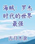 海贼：罗杰时代的世界最强