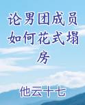 论男团成员如何花式塌房