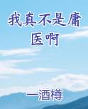 我真不是医仙在线观看
