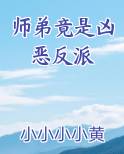 师弟竟是凶恶反派小说全文免费阅读