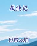 藏铗记