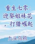 重生七零：迎娶姐妹花，打猎崛起