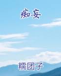 痴妄