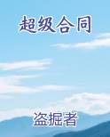 超级合同