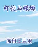 虾饺与蝾螈