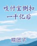 支付宝倒扣一亿后小说