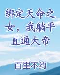 绑定天命之女，我躺平直通大帝