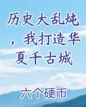 历史大乱炖，我打造华夏千古城