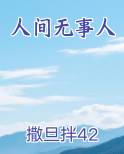 人间无事人小说全文免费阅读