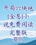 开局六块地[全息]小说免费阅读完整版