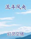 流年似风