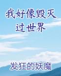 我好像毁灭过世界