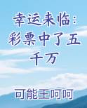 幸运来临：彩票中了五千万