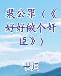 裴公罪（《好好做个奸臣》）